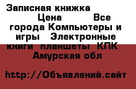 Записная книжка Sharp PB-EE1 › Цена ­ 500 - Все города Компьютеры и игры » Электронные книги, планшеты, КПК   . Амурская обл.